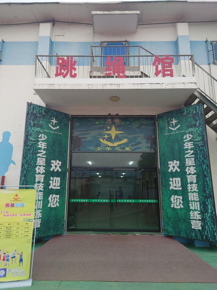 邢动跳绳运动馆