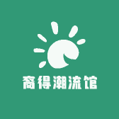 裔得潮流馆