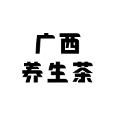 广西养生茶