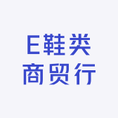 E鞋类商贸行
