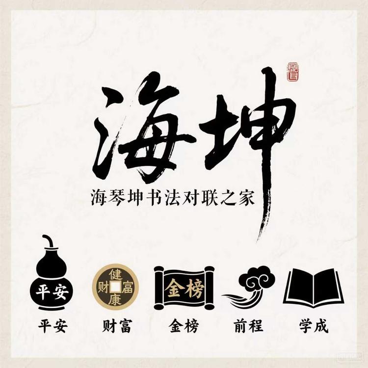 海坤书院