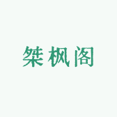 桀枫阁