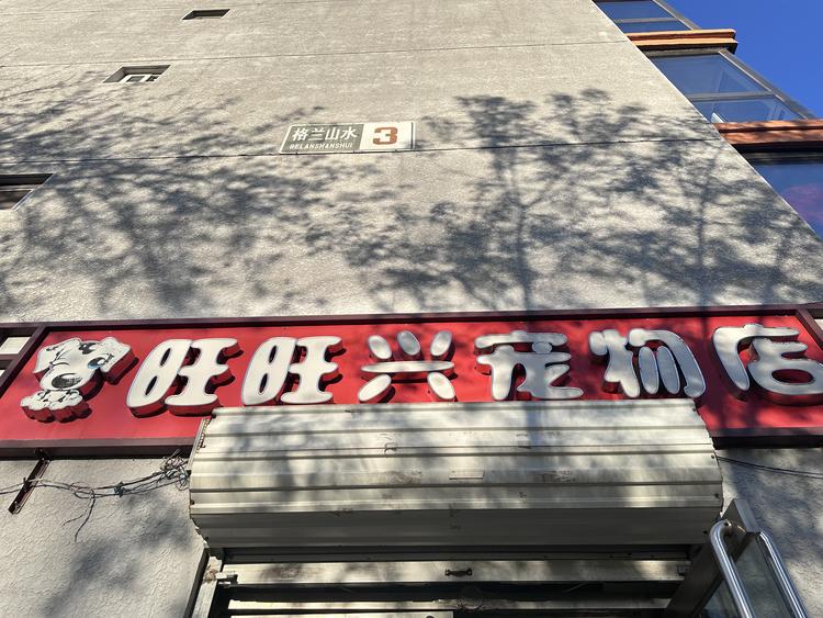 北京旺旺兴宠物服务中心的小店个体店