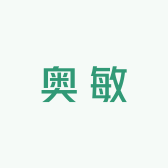 奥敏