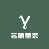 芸瑜童装