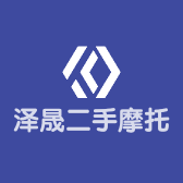 泽晟二手摩托车行