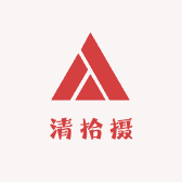清拾摄