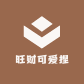 旺财可爱捏