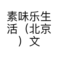 素味乐生活（北京）文化传播有限公司的小店