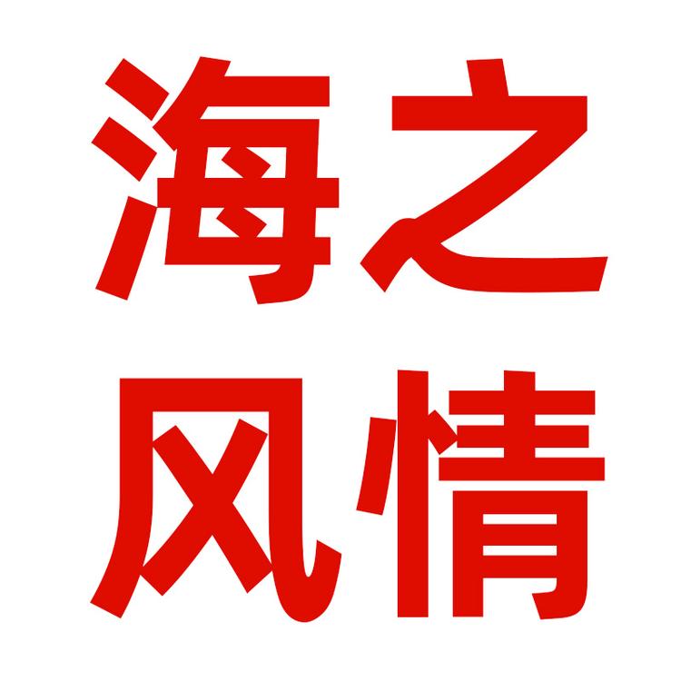 海之风情干水产品个体店