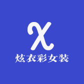 炫衣彩女装
