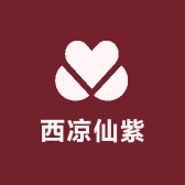西凉仙紫