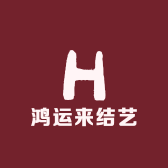 鸿运来结艺