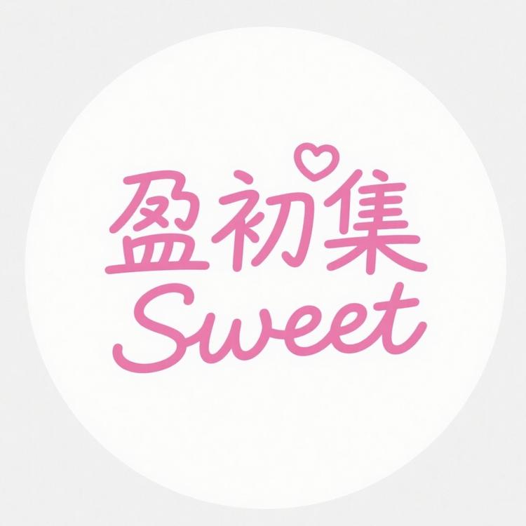 盈初集Sweet