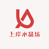 上岸水晶坊