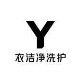 衣洁净洗护
