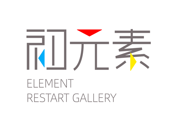 初元素艺术会客厅