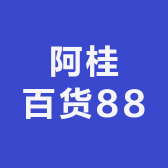 阿桂百货88