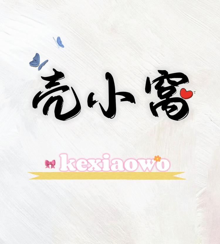 壳小窝窝