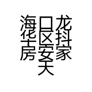 海口龙华区抖房安家天下信息咨询服务中心的小店