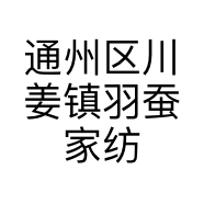 通州区川姜镇羽蚕家纺经营部的小店个体店