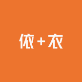 依加衣