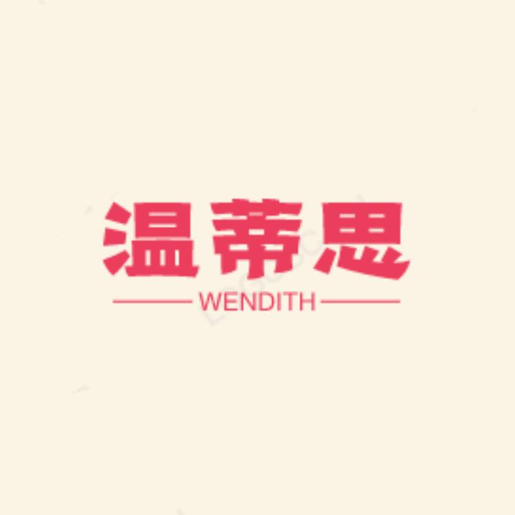 温蒂思网络家具专卖店