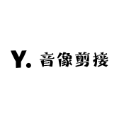 音像剪接