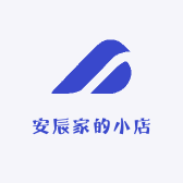 安辰家的小店
