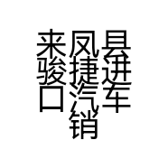 来凤县骏捷进口汽车销售经营部的小店个体店