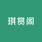 琪赏阁精玺文饰