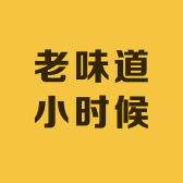 老味道小时候农场