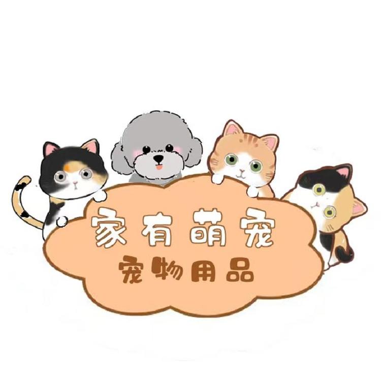 家有萌宠宠物用品店