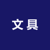 高阳县博雨文具体育用品店的小店