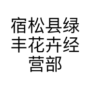 宿松县绿丰花卉经营部的小店