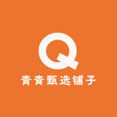 青青甄选铺子