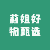 莉姐好物甄选