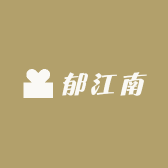 郁江南