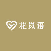 花岚语