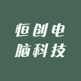 恒创电脑科技