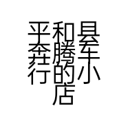 平和县奔腾车行的小店个体店