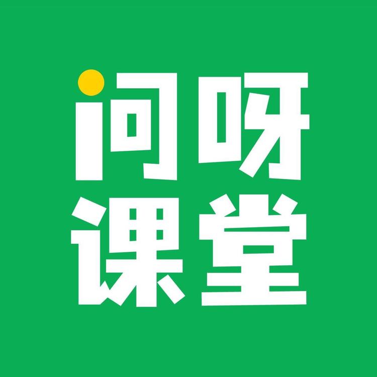 问呀课堂