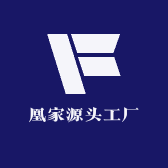 凰家源头工厂