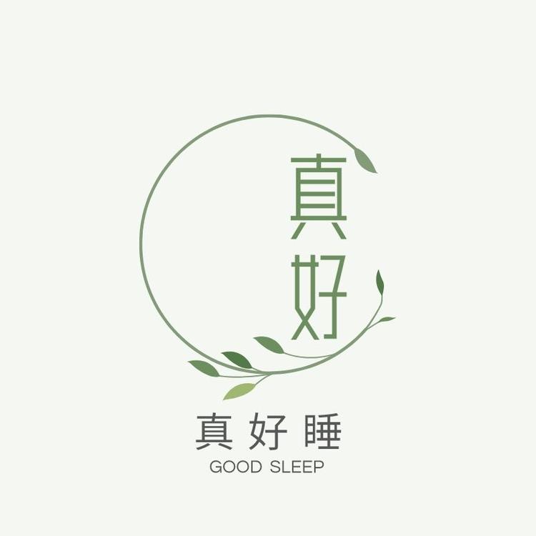 真好睡企业店