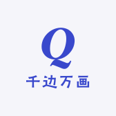 千边万画
