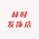 林时发饰店