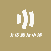 卡皮趣玩小铺