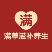 亮补义乌市满草药业有限公司滋补养生专卖店