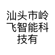 汕头市岭飞智能科技有限公司的小店