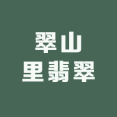 翠山里翡翠